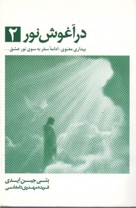 در آغوش نور 2