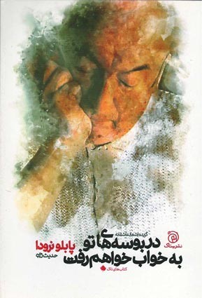 در بوسه های تو به خواب خواهم رفت
