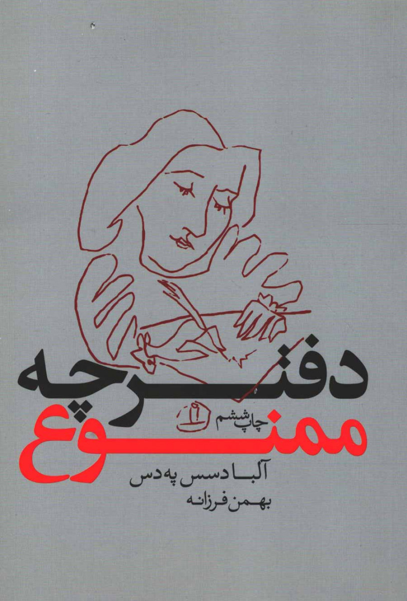 دفترچه ممنوع