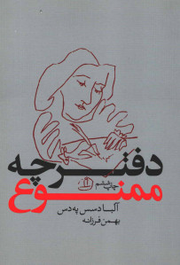 دفترچه ممنوع