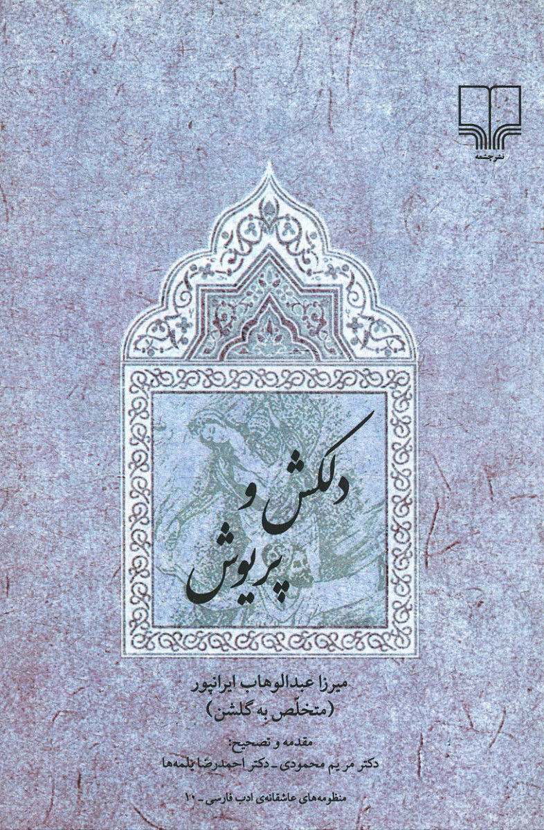 دلكش و پریوش