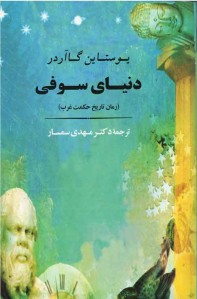 دنیای سوفی (رمان تاریخ حكمت غرب)