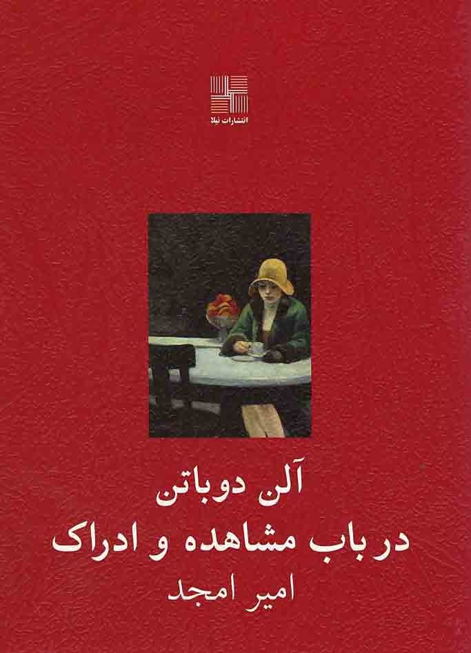 در باب مشاهده و ادراک 