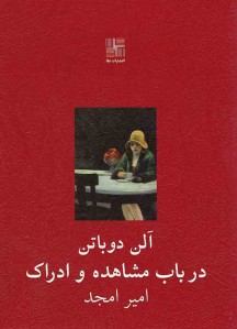 در باب مشاهده و ادراک 