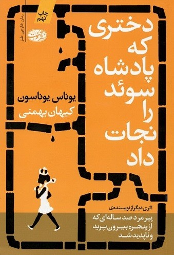 دختری که پادشاه سوئد را نجات داد