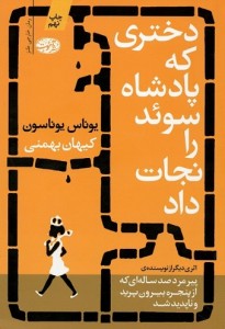 دختری که پادشاه سوئد را نجات داد