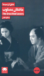 عشق در سینما: عاشقان مصلوب