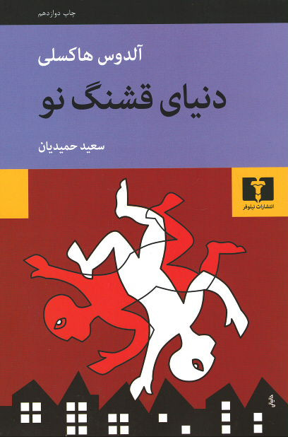 دنیای قشنگ نو