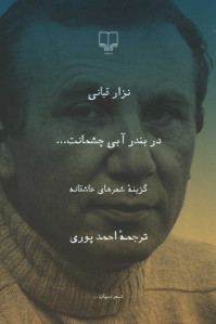 در بندر آبی چشمانت