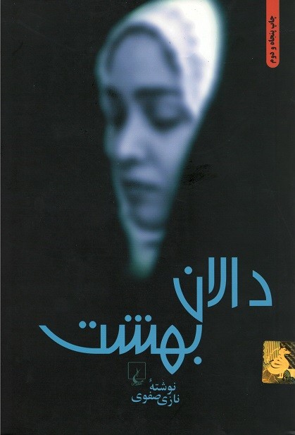 دالان بهشت 