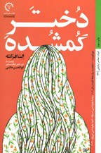 دختر گمشده