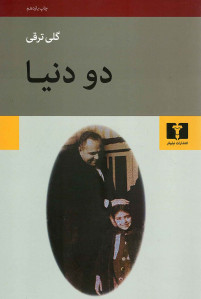 دو دنیا