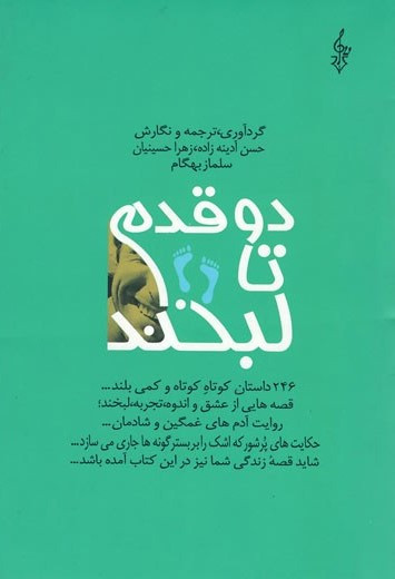 دو قدم تا لبخند