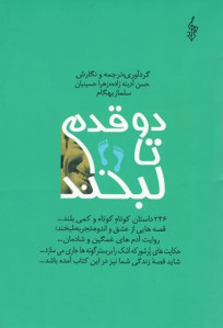 دو قدم تا لبخند