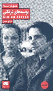عشق در سینما: بوسه های دزدکی