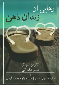 رهایی از زندان ذهن
