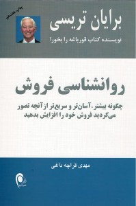 روانشناسی فروش