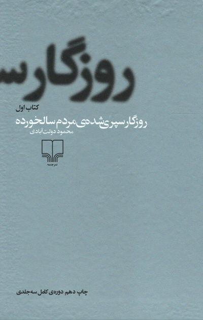 روزگار سپری شده مردم سالخورده (۳ جلدی)
