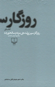 روزگار سپری شده مردم سالخورده (۳ جلدی)