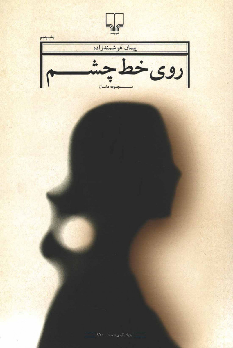 روی خط چشم