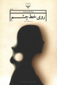 روی خط چشم