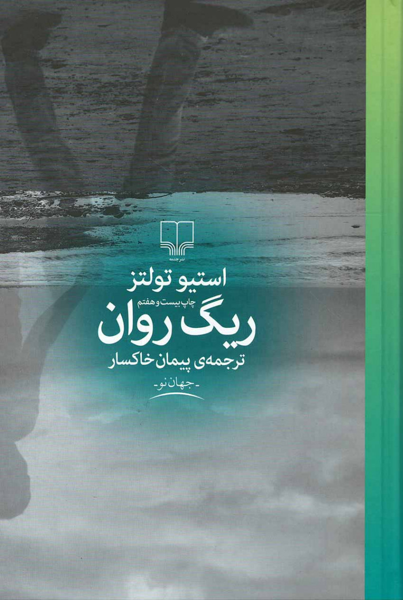 ریگ روان