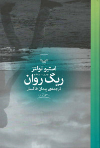 ریگ روان