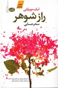 راز شوهر