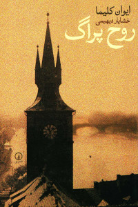 روح پراگ