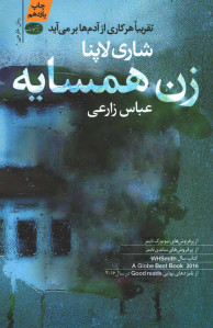 زن همسایه