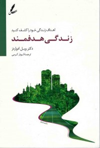 زندگی هدفمند