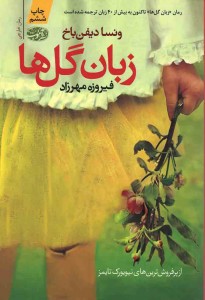 زبان گل ها