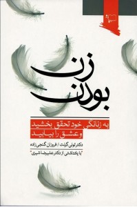زن بودن | نشر ورجاوند