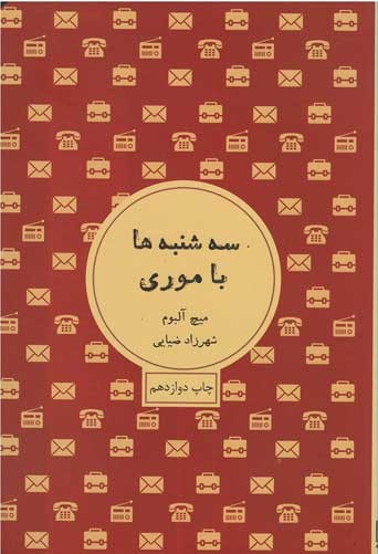 سه شنبه ها با موری | نشر شمشاد