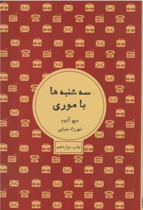 سه شنبه ها با موری | نشر شمشاد