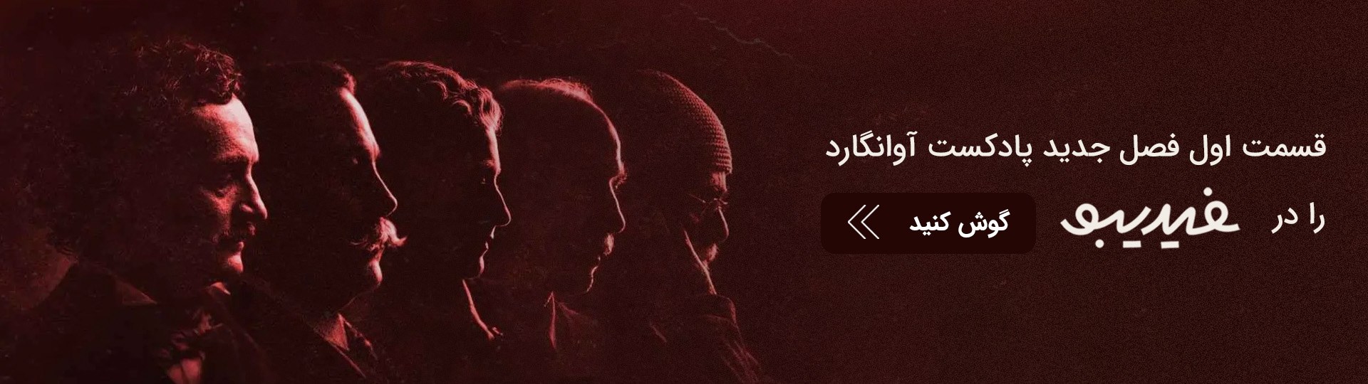اپیزود اول پادکست آوانگارد در فیدیبو