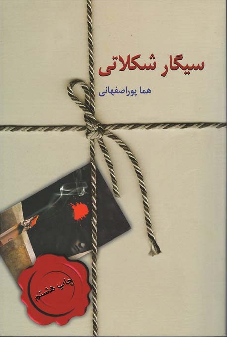 سیگار شکلاتی