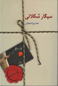 سیگار شکلاتی