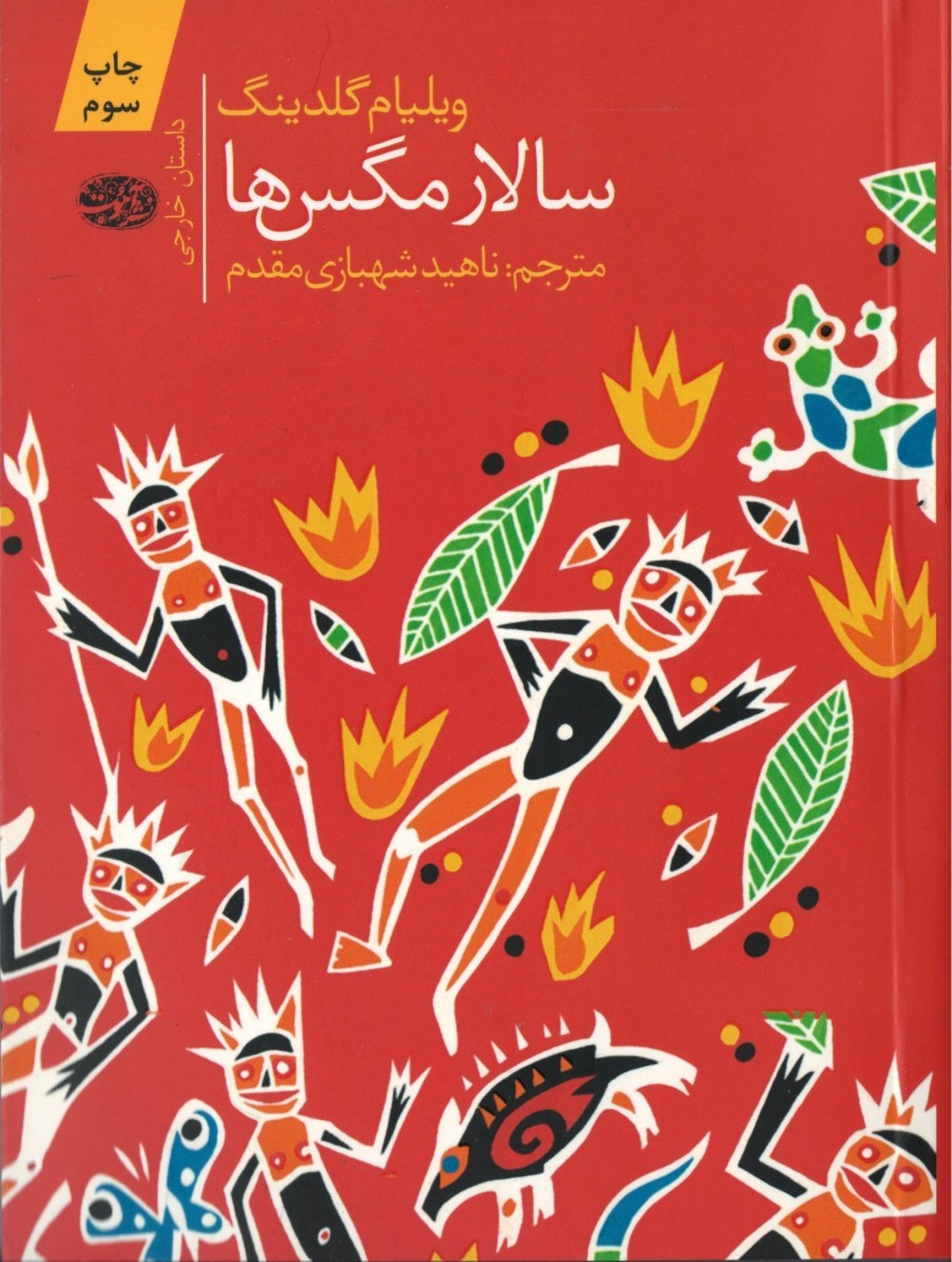 سالار مگس ها