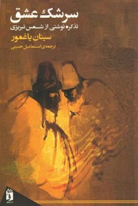 سرشک عشق