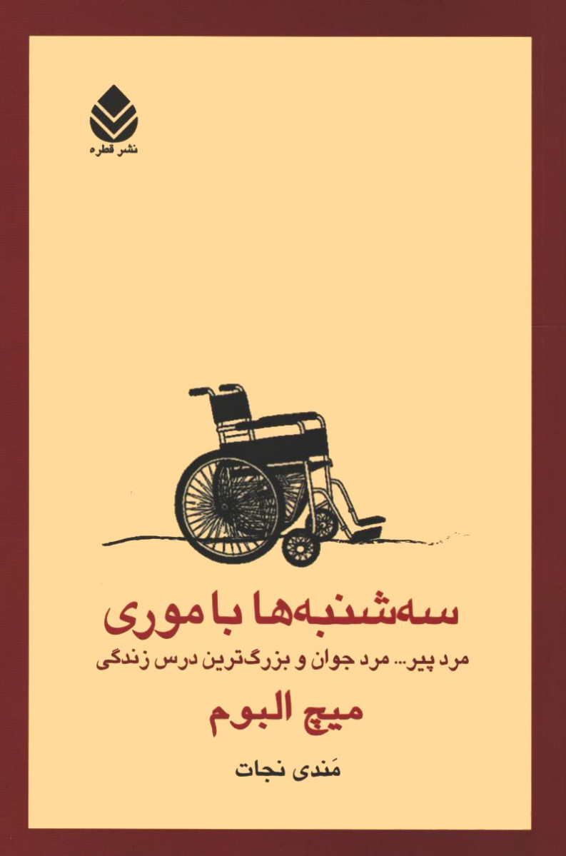 سه شنبه ها با موری
