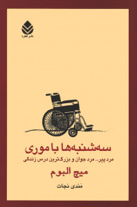 سه شنبه ها با موری