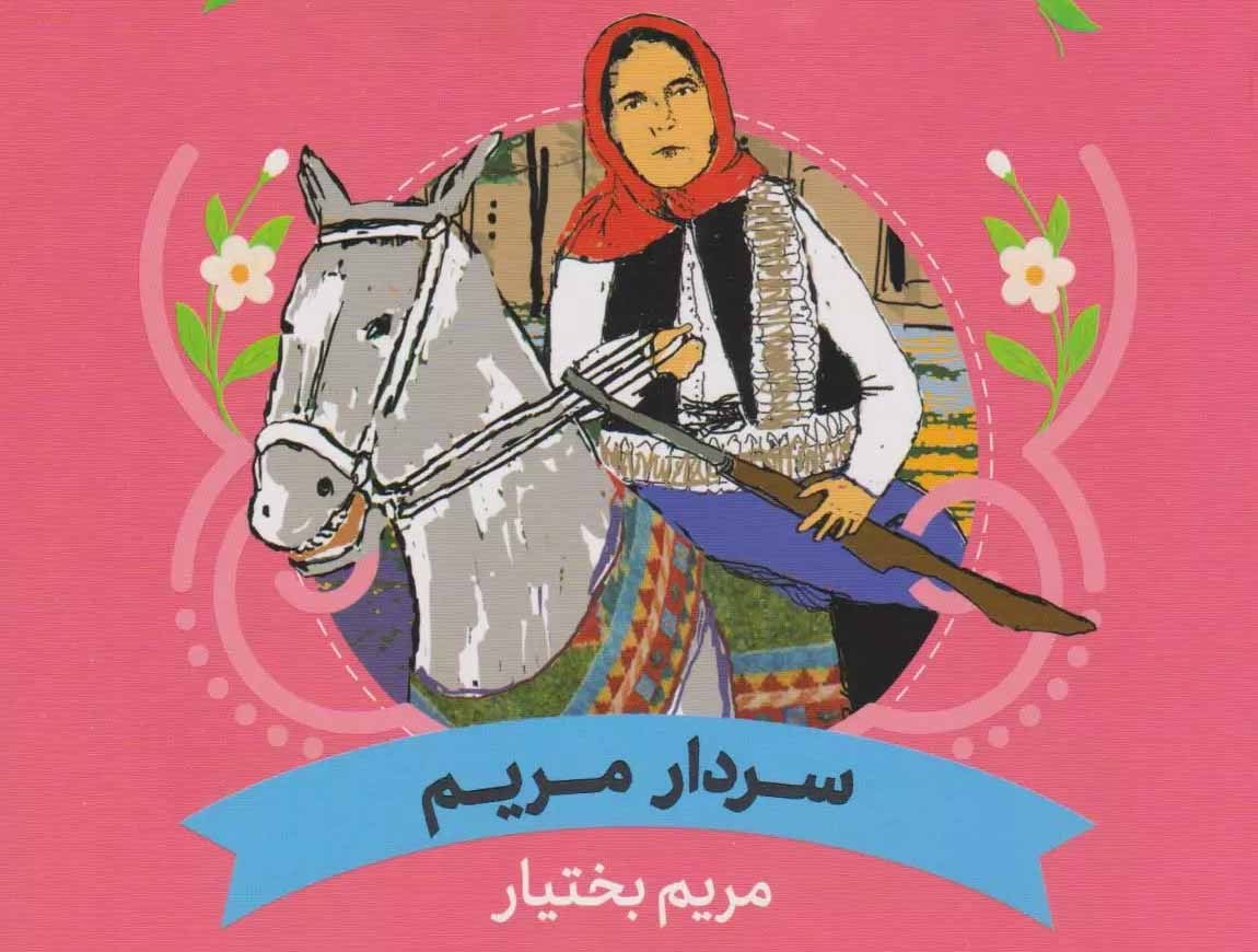 سردار مریم: مریم بختیار