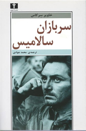 سربازان سالامیس