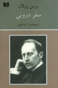 سفر درونی
