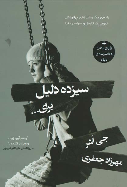 سیزده دلیل برای...