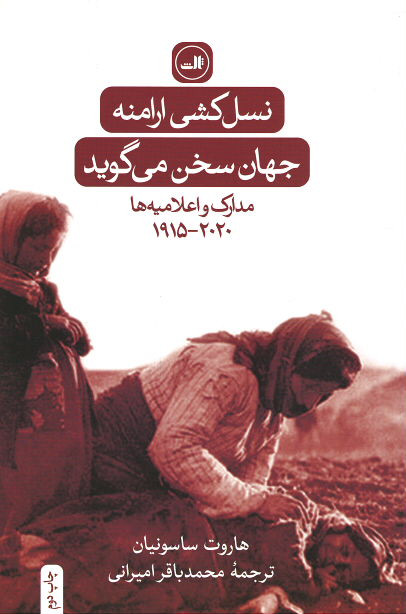 نسل کشی ارامنه: جهان سخن می گوید