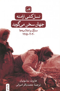 نسل کشی ارامنه: جهان سخن می گوید