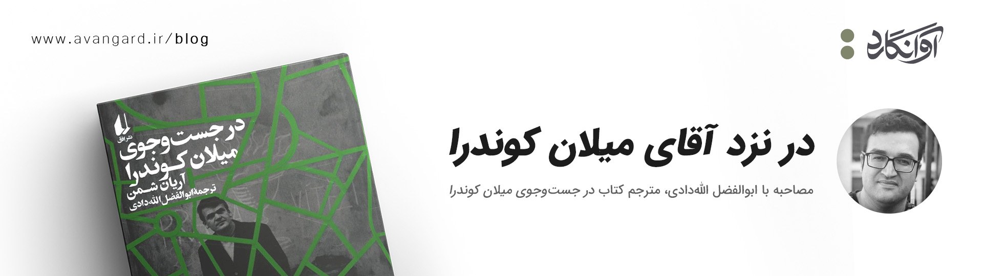 مصاحبه با ابوالفضل الله‌دادی، مترجم کتاب در جست‌وجوی میلان کوندرا