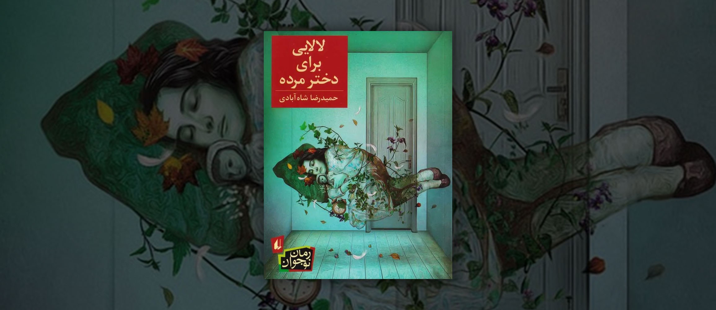 کتاب لالایی برای دختر مرده